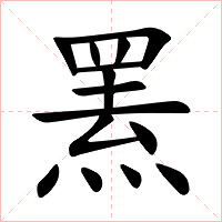 罴字字形图片