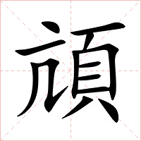 頏字字形图片