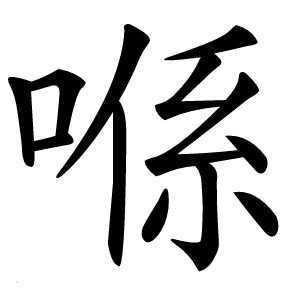 喺字字形图片
