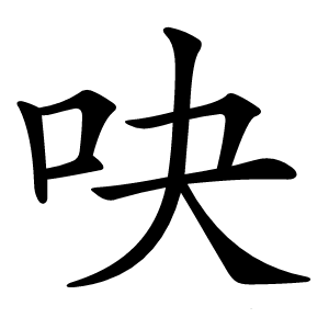 吷字字形图片