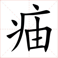 㾄字字形