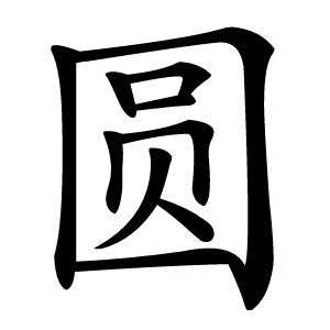 圆字字形图片