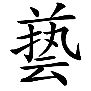 兿字字形图片