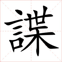 諜字字形图片