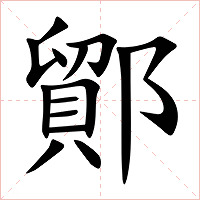 鄮字字形图片