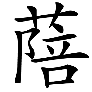 䔒字字形图片
