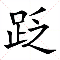 䟪字字形图片