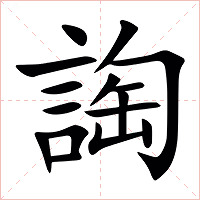 䛬字字形图片