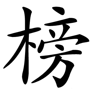 榜字字形