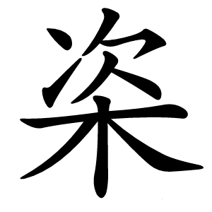 栥字字形图片