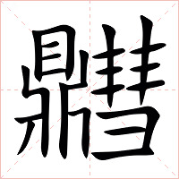 䵻字字形图片