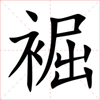 䘿字字形