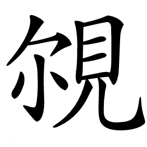 覙字字形