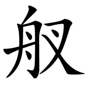 䑡字字形图片
