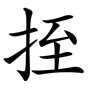 挃字字形图片