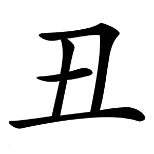 丑字字形图片