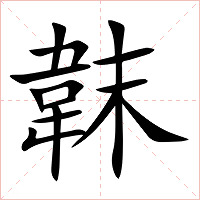 韎字字形图片