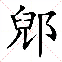 郳字字形图片