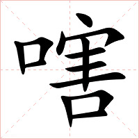 嗐字字形图片