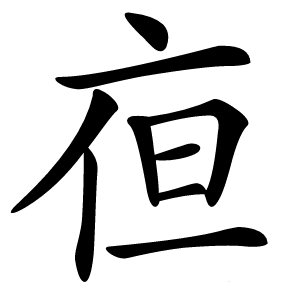 亱字字形图片