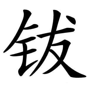 钹字字形