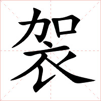 袈字字形图片
