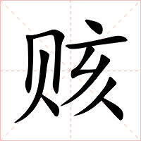 赅字字形