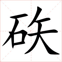 䂠字字形图片