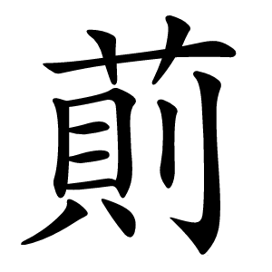 萴字字形图片