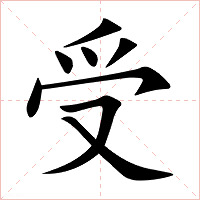 受字字形