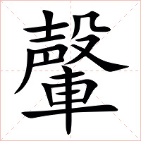 䡰字字形图片