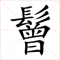 鬙字字形图片