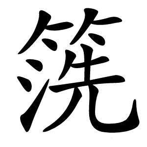 箲字字形图片
