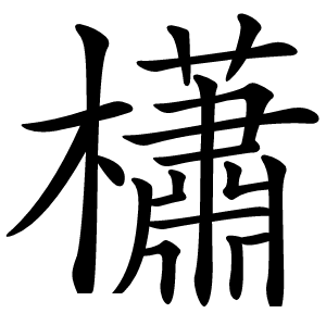 櫹字字形图片