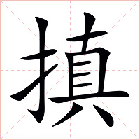 搷字字形图片
