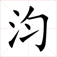汮字字形图片