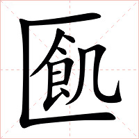 㔳字字形图片