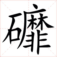 䃺字字形
