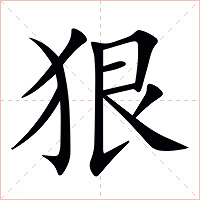 狠字字形图片