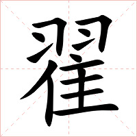翟字字形