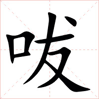 㕹字字形图片