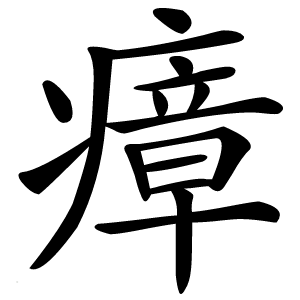 瘴字字形图片