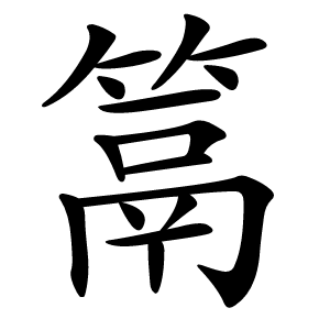 䈪字字形图片