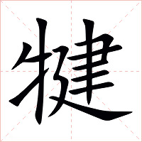 犍字字形图片