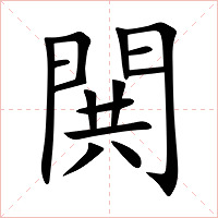 閧字字形图片