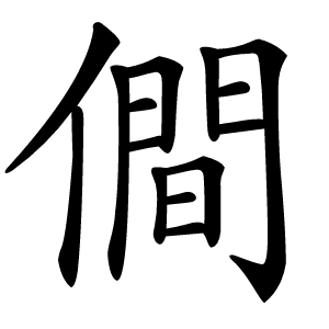僴字字形图片