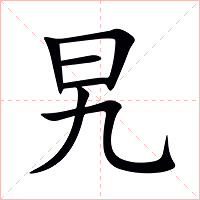 旯字字形图片