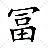 冨字字形图片