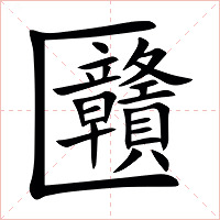 㔶字字形图片