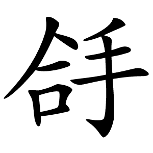 㧱字字形图片